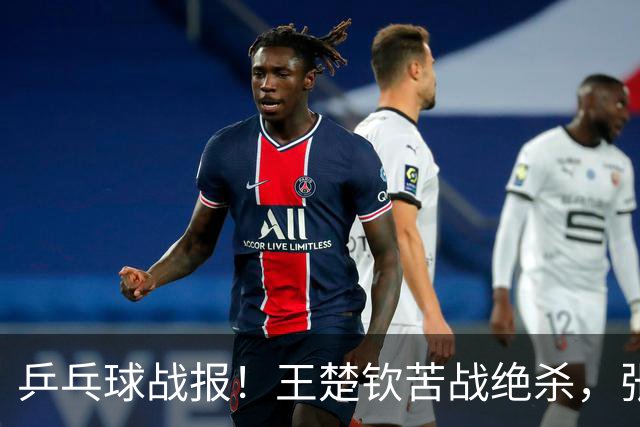 乒乓球战报！王楚钦苦战绝杀，张本智和剃光头，林诗栋轰11-1