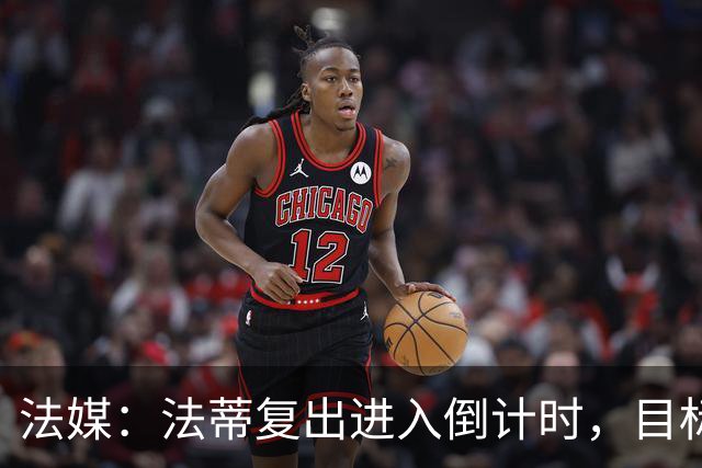 法媒：法蒂复出进入倒计时，目标赶上10月11日对阵图卢兹